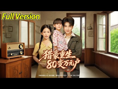 【超清完结】《猎豪重生80变万元户》全集#短劇全集 #熱門#熱門短劇推薦 #短劇 #旋转汤圆 #热门短剧#狂婿 #重生 #女頻 #短剧全集 #短剧推荐 #最火