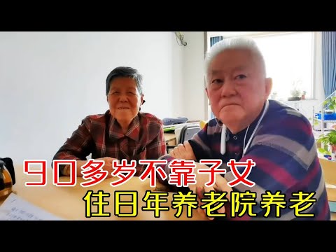 90多岁老两口不靠子女，住8年养老院养老，他们是如何考虑的？【小徐带您看养老】