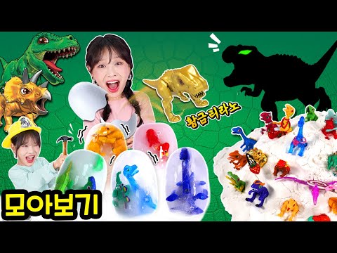 [90분] 공룡 장난감 상황극 모아보기👀_dinosaur toys