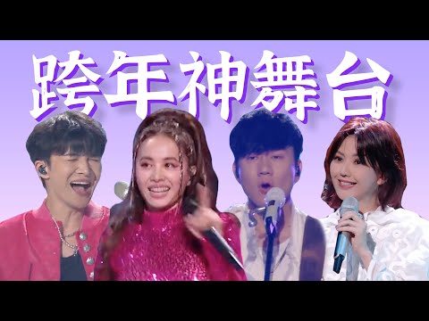 唱跳30分钟不喘气,真唱太绝被指假唱,情怀满满回忆杀【2024跨年晚会超神现场】盘点