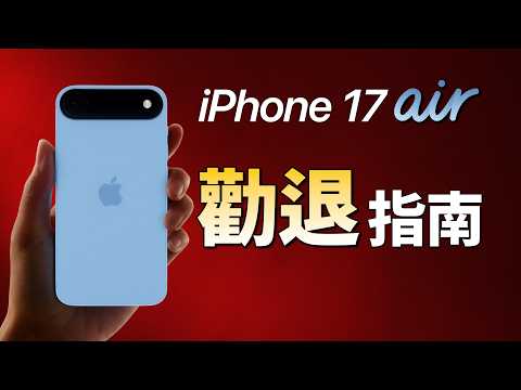 iPhone 17 Air 七大致命傷：「這三款」更好｜買前必看｜彼得森