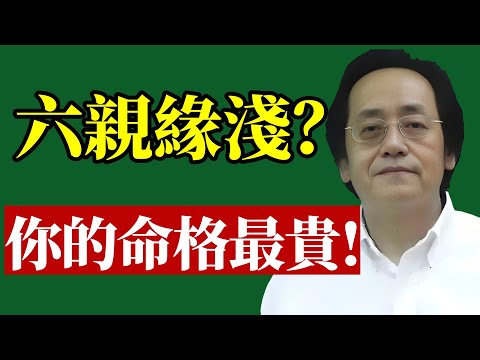 倪師：六親無靠？別怕，這是命貴的象徵！#倪海廈 #六親緣淺 #命運 #改運 #孤獨 #天命 #國學 #智慧 #人際關係 #富貴