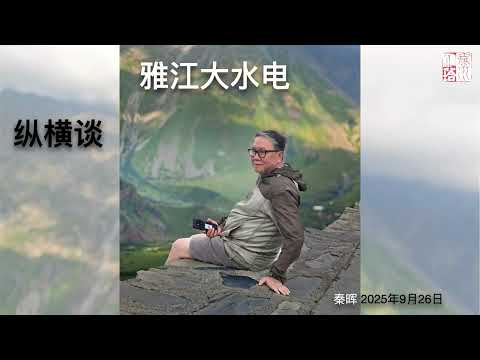 秦晖：雅江大水电纵横谈｜2025-9-26