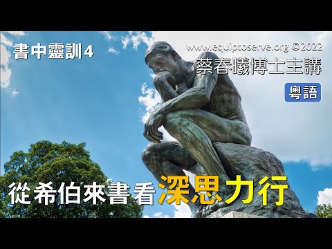 【書中靈訓 4】(粵語版) 從希伯來書看深思力行 蔡春曦博士主講