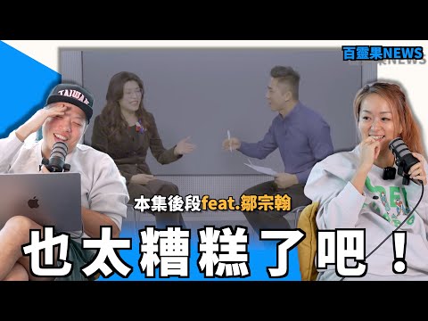 百靈果NEWS｜採訪鄭麗文被網爆的記者，俄羅斯加密貨幣大亨被綁架撕票，好事多告川普