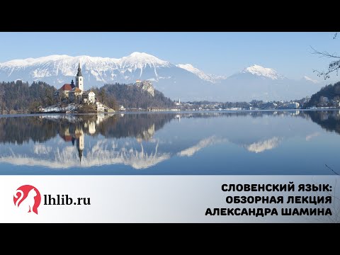 Словенский язык  Обзорная лекция - Александра Шамина