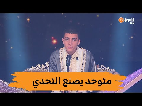 "شاهد ... طفل متوحد يبهر لجنة تحكيم مزامير داوود "لم ينطق ولما نطق نطق بالقرآن