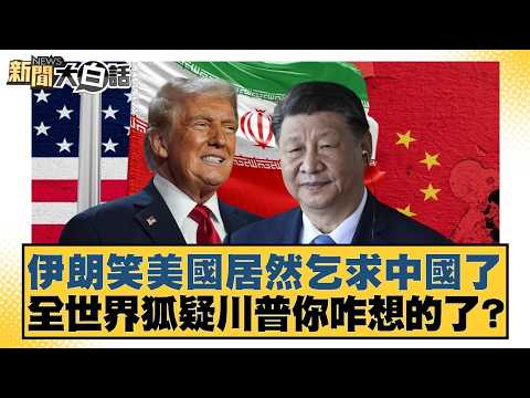 Iran laughs that the US is actually begging China; the world is wondering what Trump is thinking....