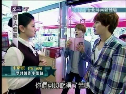 [Full] 111009 名人帶路 台北時尚新體驗 完整版 - Super Junior M