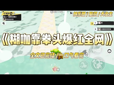 《糊咖靠拳头爆红全网》我穿书了。好消息，不是路人甲。坏消息，是活不过三章的反派女配。当我睁开眼，刺眼的聚光灯晃得我头晕。#一口气看完 #小说 #爱情 #绿茶 #爽文 #豪门 #甜宠 #打脸 #娱乐圈