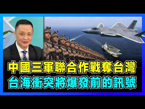 中國三軍聯合作戰奪台灣，台海危機將爆發前的訊號！｜德國開創史上首場聯合作戰，德軍逆襲反擊挪威戰役，英國敗走撤出！｜中國解放軍海陸空作戰「困難與優勢」？【屈機焦點 EP47】