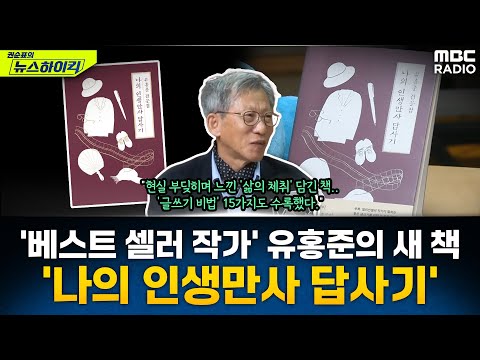 500만 부 베스트셀러 작가 유홍준의 새 책 '나의 인생만사 답사기'...어떤 책일까? - 유홍준, [권순표의 뉴스하이킥], MBC 241114 방송