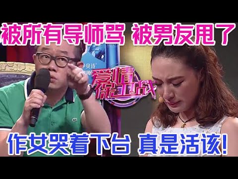 PLUS版【愛情保衛戰】作精女哭著離開舞臺！被所有導師罵被男友甩了，落得這種下場真是活該！#情感
