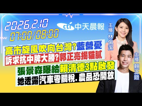 【2/10即時新聞】高市旋風吹向台灣?藍營憂"訴求抗中牌大勝?"郭正亮揭貓膩 張景森曝給賴清德3點啟發 她透露汽車零關稅.農品恐開放｜林佩潔 賴正鎧報新聞 20260210 @中天新聞CtiNews