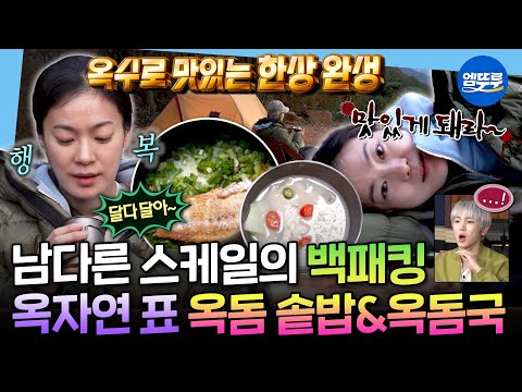 [나혼자산다] 오롯이 혼자서 즐기는 힐링🏕️ 가을 낭만 다 잡은 옥자연의 옥돔 요리 한 상ㅣ#옥자연 MBC251107방송