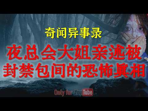 【灵异怪谈】天津夜总会被封印的512包房： 绝密档案曝光，揭开被封存的二楼杂物间的恐怖真相#鬼故事#睡前故事#解压故事#灵异故事#恐怖故事#民间故事#horror#ghost【灵异电台】