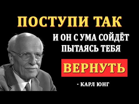 Почему он будет просить вернуться, если ты сделаешь ЭТО — Карл Юнг