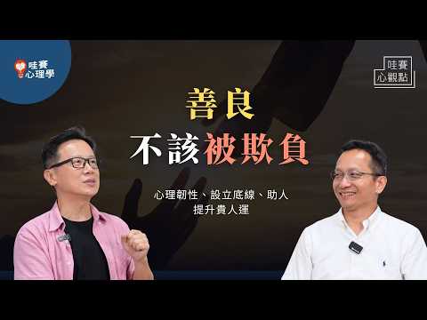 善良不該被欺負、先付出才有貴人運。從接受幫助，到伸手助人，練就堅定而有界線的正向力量｜哇賽心觀點（ft.吳家德）