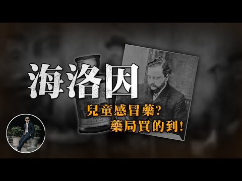 海洛因曾合法20年?為何超難戒?吸起來的感覺居然是…【77老大】