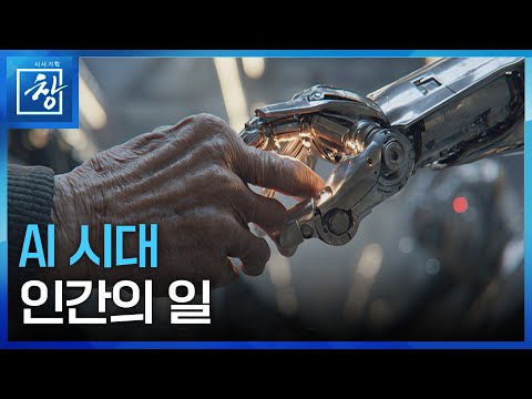 AI시대 인간의 일 [시사기획 창] / KBS  2025.09.09.