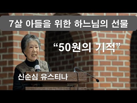 [ 신순심 유스티나 - 50원의 기적으로 내 아들은 믿음의 자식이 되었습니다]기도의 기적#신순심유스티나#기적#아들의믿음#주안3동성당#주안3동성령기도회#이마르티노찬양선교방송