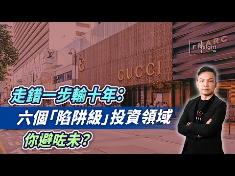 (字幕)走錯一步輸十年：六個「陷阱級」投資領域，你避咗未？【HEA富｜郭釗】#未來生存術
