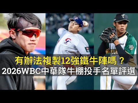 有辦法複製12強鐵牛陣嗎？2026WBC中華隊牛棚投手名單評選