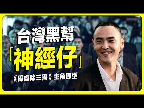 瘋魔“陳桂林”的原型人物，台灣黑道史上最矛盾的人物。  周處除三害｜阮經天 ｜刘焕荣｜眷村｜小梅花幫｜竹聯幫