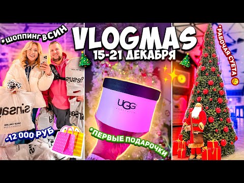 VLOGMAS неделя 3✅ Первые Подарки к Новому Году🎁ШОППИНГ в СИН! Наша Рабочая Суета