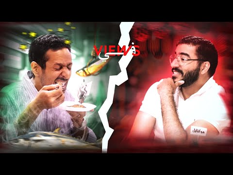 في views الموسم ١ ح ١ | مروان سري عن داجنهام قبل و بعد كرير مود ومين هيتقرف مروان ولا عمر