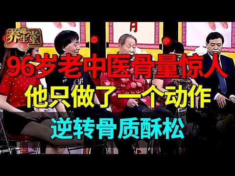 96岁老中医骨密度堪比小伙子，他只多做了一个动作，肌肉力量蹭蹭涨，逆转骨质疏松【养生堂】