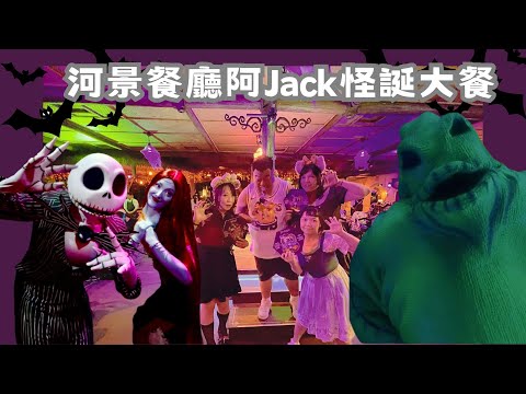 𝗛𝗞 𝗗𝗶𝘀𝗻𝗲𝘆𝗹𝗮𝗻𝗱 𝗩𝗹𝗼𝗴】香港迪士尼樂園🏰 ｜港迪士尼樂園20週年｜阿Jack怪誕大餐｜Jack Skellington’s The Nightmare Before Dinner ｜