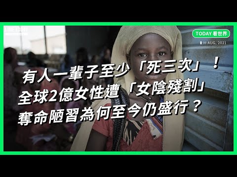 有人一輩子至少「死三次」！全球2億女性遭「割禮」 奪命陋習為何至今仍盛行？【TODAY 看世界】