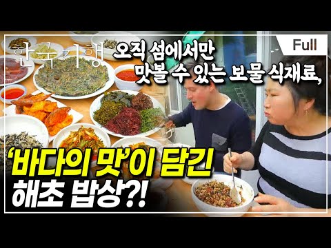 [Full] 한국기행 - 섬마을 밥집 제2부 그 섬에서 뭐 먹지?