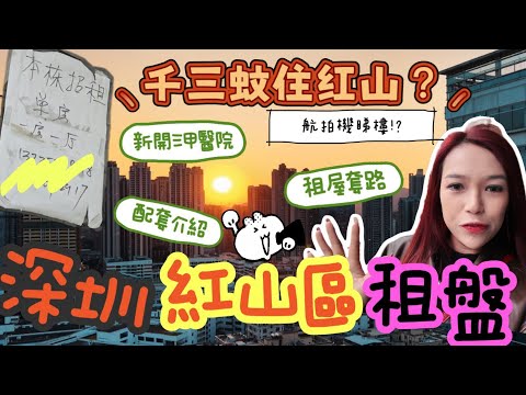 紅山租房全直擊!! 最平千三蚊住紅山? 踩入地產界帶大家區區睇租盤, 詳細介紹周圍配套, 公寓/住宅/城中村租金比較, 拆解租屋套數, 有興趣可加入wechat群，一齊分享租屋資訊!