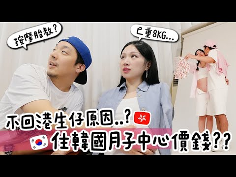 VLOG 🇰🇷 Why did I decide to give birth in Korea? Did I know that Korea also has postpartum care? ...