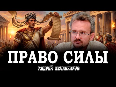 Высшие понятия, или Как формировали миф о священном праве частной собственности | Андрей Школьников