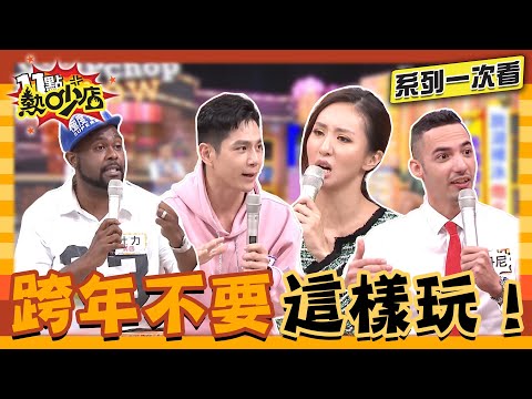 要你跨年不是搞事餒！各國跨年活動超奇葩？【系列一次看】#11點熱吵店 #沈玉琳 #Melody