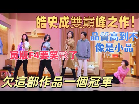 【一年一度喜劇大賽】皓史成雙巔峰之作！品質高到不像是小品，寅版F4要笑飛了，最後的反轉全場落淚，欠這部作品一個冠軍
