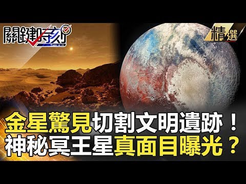 關鍵時刻精選│金星驚見切割文明遺跡！神秘冥王星真面目曝光？-傅鶴齡  黃創夏