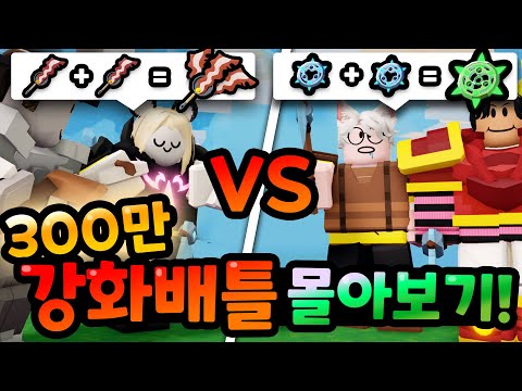 조회수 300만 전설의 컨텐츠 강화배틀 몰아보기!!ㅋㅋㅋㅋ 【로블록스 배드워즈】