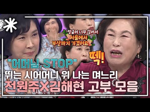 [동치미_모든순간] 전원주 잡는 차분한(?) 며느리 전원주X김해현 고부 모음｜#동치미_모든순간