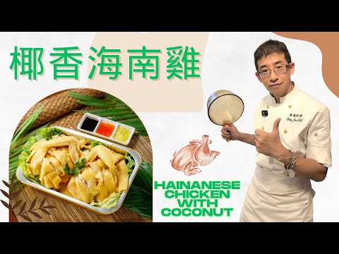 椰香海南雞 (新配方) / 教你掌控浸雞時間 / 浸出極香滑海南雞 / 斬雞技考大公開👍👍👍👍👍👍👍