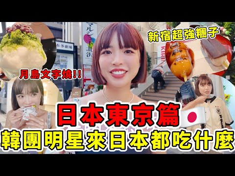 日本東京🔥韓團明星來都會吃什麼🇯🇵新宿、下北澤、明治神宮➡️TWICE推薦“月島文字燒”評價超高又好吃、aespa吃的新宿醬油糰子店、Itzy的下北澤逛街踩點、Jennie打卡追殺比爾居酒屋｜一隻阿圓