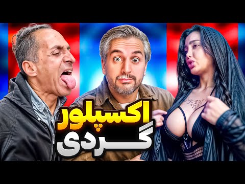 چندش ترین چالش اینستاگرامی!😬 اکسپلورگردی