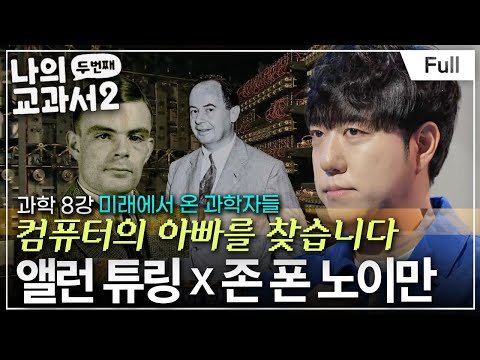 [Full] ‘생각하는 기계’와 인간을 구별할 수 있을까? (앨런 튜링 ☓ 존 폰 노이만)ㅣ나의 두 번째 교과서ㅣ과학 8강 미래에서 온 과학자들