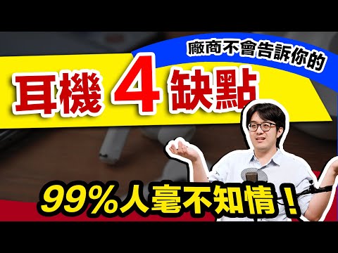 省了荷包傷了健康？！4個你不可不知的耳機黑暗面！
