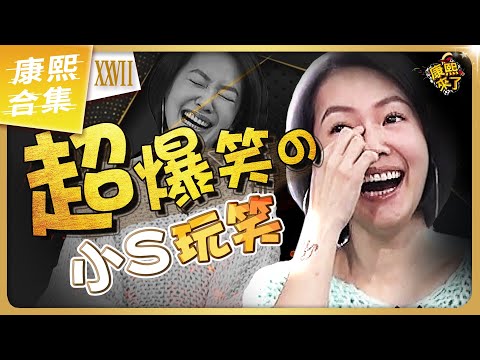 【#ㄎㄧㄤ精彩 1850】太搞笑了! 小S的接梗玩笑話總是那麼好笑《XXVII》