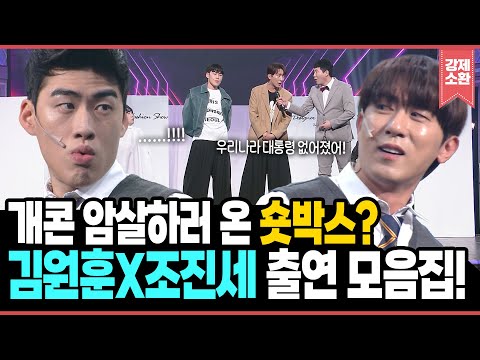 4년 만에 금의환향한 ✨김원훈X조진세✨알고보니 개콘 암살을..? | KBS 250511 방송