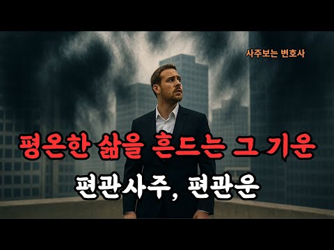 평온한 삶을 흔드는 단 하나의 기운, 편관 I  편관운에 일어나는 일  #사주 #편관운 #편관사주 #편관 #식신제살 #관인상생 #재극인 #사주보는변호사